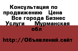 Консультация по SMM продвижению › Цена ­ 500 - Все города Бизнес » Услуги   . Мурманская обл.